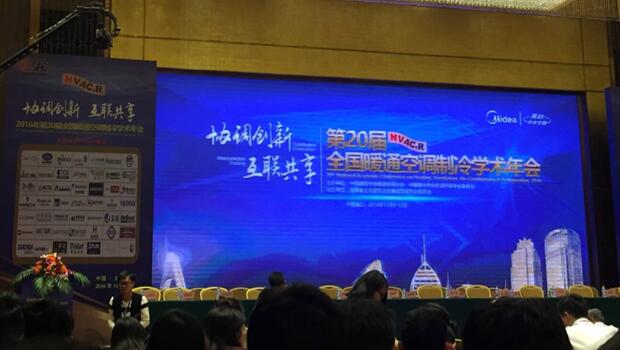 第20届全国暖通空调制冷学术年会,海润节能研究院彰显行业实力
