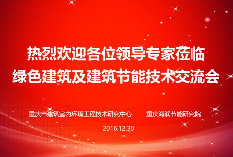 海润研究院“绿色建筑及建筑节能技术”交流会顺利召开